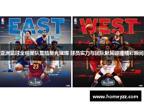 亚洲篮球全明星队集结星光璀璨 球员实力与团队默契碰撞精彩瞬间 亚洲篮球全明星队集结星光璀璨 球员实力与团队默契碰撞精彩瞬间