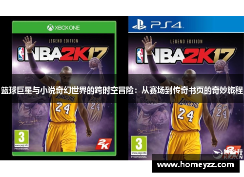 篮球巨星与小说奇幻世界的跨时空冒险:从赛场到传奇书页的奇妙旅程 篮球巨星与小说奇幻世界的跨时空冒险:从赛场到传奇书页的奇妙旅程