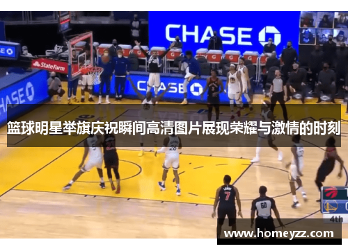 篮球明星举旗庆祝瞬间高清图片展现荣耀与激情的时刻 篮球明星举旗庆祝瞬间高清图片展现荣耀与激情的时刻