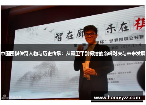 中国围棋传奇人物与历史传承：从聂卫平到柯洁的巅峰对决与未来发展