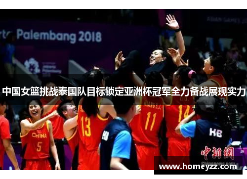 中国女篮挑战泰国队目标锁定亚洲杯冠军全力备战展现实力