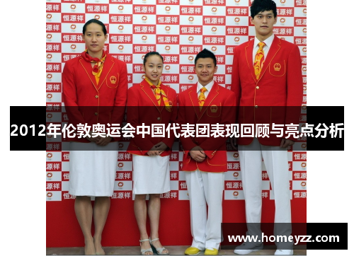 2012年伦敦奥运会中国代表团表现回顾与亮点分析 2012年伦敦奥运会中国代表团表现回顾与亮点分析