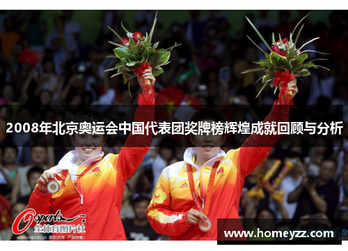 2008年北京奥运会中国代表团奖牌榜辉煌成就回顾与分析