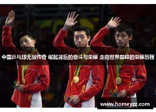 中国乒乓球无敌传奇 崛起背后的奋斗与荣耀 走向世界巅峰的荣耀历程