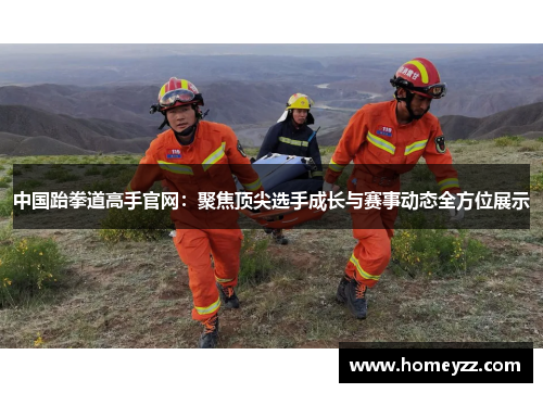 中国跆拳道高手官网:聚焦顶尖选手成长与赛事动态全方位展示 中国跆拳道高手官网:聚焦顶尖选手成长与赛事动态全方位展示