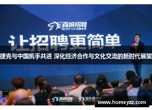 捷克与中国携手共进 深化经济合作与文化交流的新时代展望 捷克与中国携手共进 深化经济合作与文化交流的新时代展望