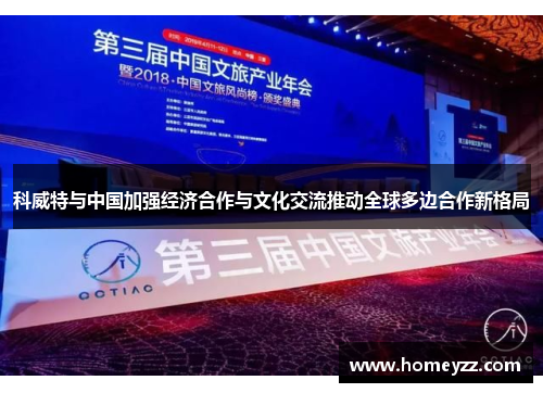 科威特与中国加强经济合作与文化交流推动全球多边合作新格局 科威特与中国加强经济合作与文化交流推动全球多边合作新格局