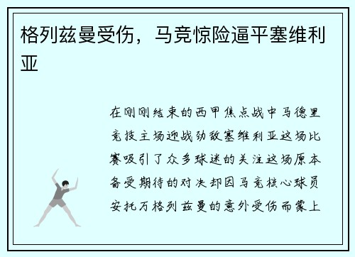 格列兹曼受伤，马竞惊险逼平塞维利亚