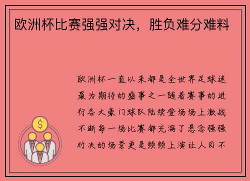 欧洲杯比赛强强对决，胜负难分难料