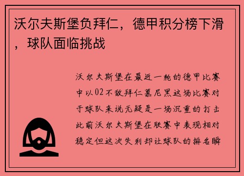 沃尔夫斯堡负拜仁，德甲积分榜下滑，球队面临挑战