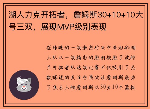 湖人力克开拓者，詹姆斯30+10+10大号三双，展现MVP级别表现