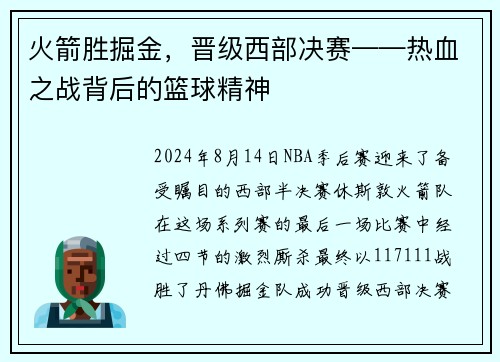 火箭胜掘金，晋级西部决赛——热血之战背后的篮球精神
