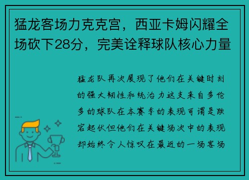 猛龙客场力克克宫，西亚卡姆闪耀全场砍下28分，完美诠释球队核心力量