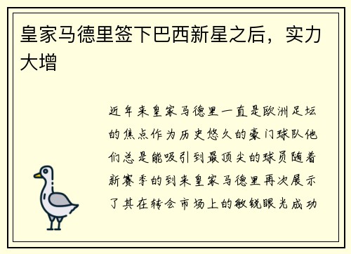 皇家马德里签下巴西新星之后，实力大增