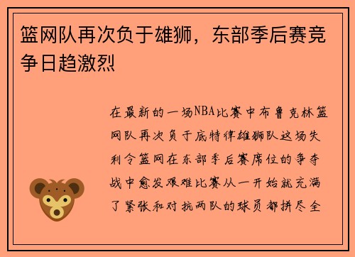 篮网队再次负于雄狮，东部季后赛竞争日趋激烈