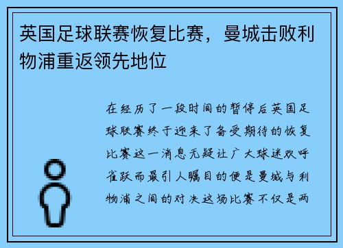 英国足球联赛恢复比赛，曼城击败利物浦重返领先地位