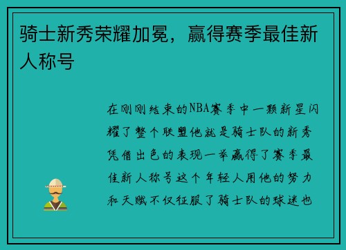 骑士新秀荣耀加冕，赢得赛季最佳新人称号