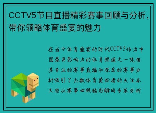CCTV5节目直播精彩赛事回顾与分析，带你领略体育盛宴的魅力