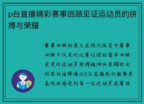 p台直播精彩赛事回顾见证运动员的拼搏与荣耀