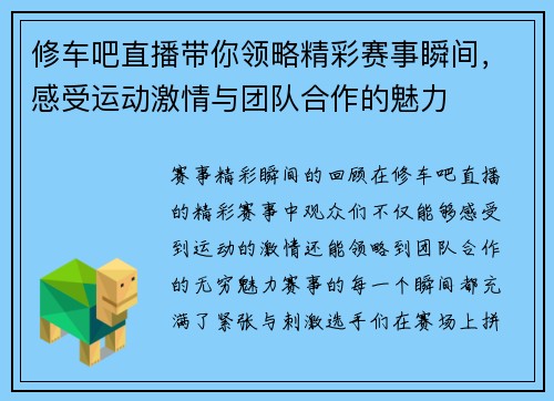 修车吧直播带你领略精彩赛事瞬间，感受运动激情与团队合作的魅力