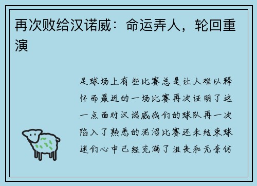 再次败给汉诺威：命运弄人，轮回重演