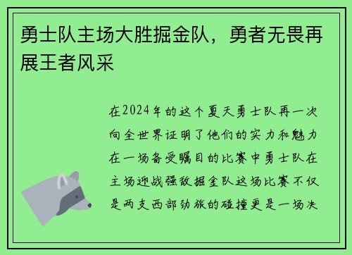 勇士队主场大胜掘金队，勇者无畏再展王者风采