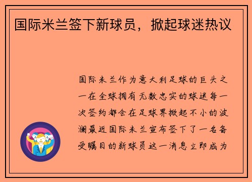 国际米兰签下新球员，掀起球迷热议