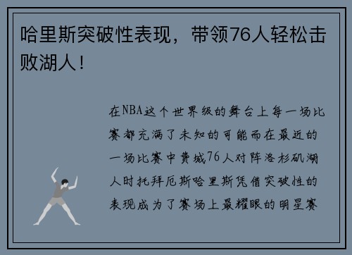 哈里斯突破性表现，带领76人轻松击败湖人！