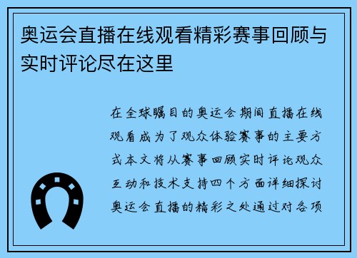 奥运会直播在线观看精彩赛事回顾与实时评论尽在这里
