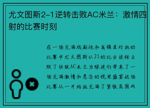 尤文图斯2-1逆转击败AC米兰：激情四射的比赛时刻
