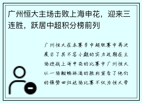 广州恒大主场击败上海申花，迎来三连胜，跃居中超积分榜前列