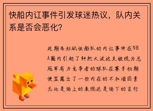 快船内讧事件引发球迷热议，队内关系是否会恶化？