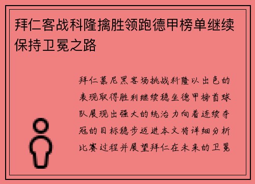 拜仁客战科隆擒胜领跑德甲榜单继续保持卫冕之路