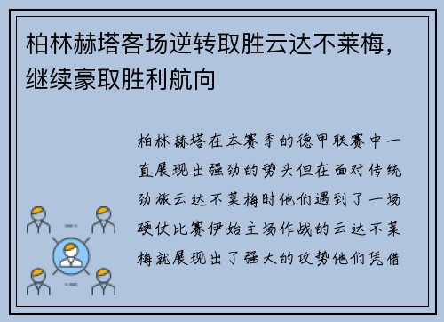 柏林赫塔客场逆转取胜云达不莱梅，继续豪取胜利航向