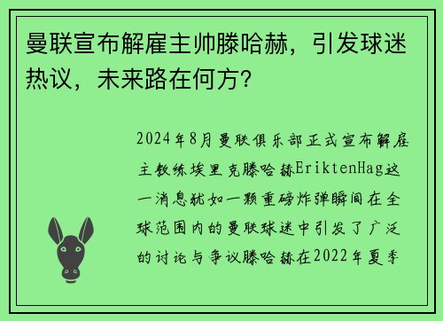 曼联宣布解雇主帅滕哈赫，引发球迷热议，未来路在何方？