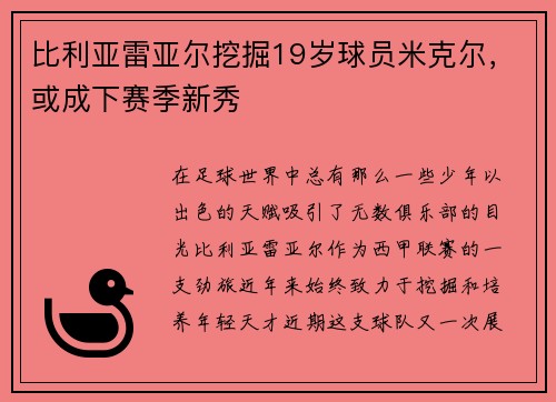 比利亚雷亚尔挖掘19岁球员米克尔，或成下赛季新秀