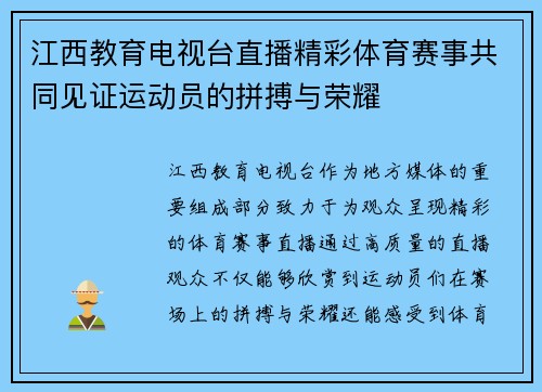 江西教育电视台直播精彩体育赛事共同见证运动员的拼搏与荣耀