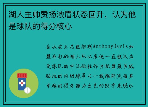 湖人主帅赞扬浓眉状态回升，认为他是球队的得分核心