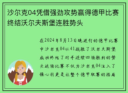 沙尔克04凭借强劲攻势赢得德甲比赛终结沃尔夫斯堡连胜势头