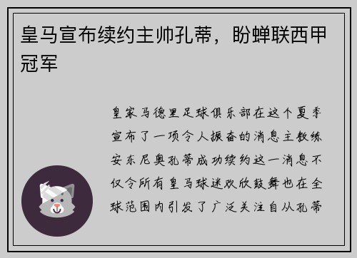 皇马宣布续约主帅孔蒂，盼蝉联西甲冠军