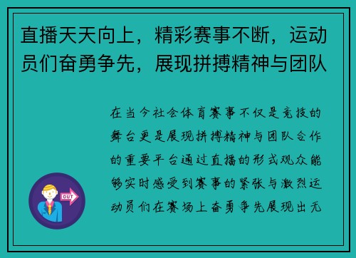 直播天天向上，精彩赛事不断，运动员们奋勇争先，展现拼搏精神与团队合作