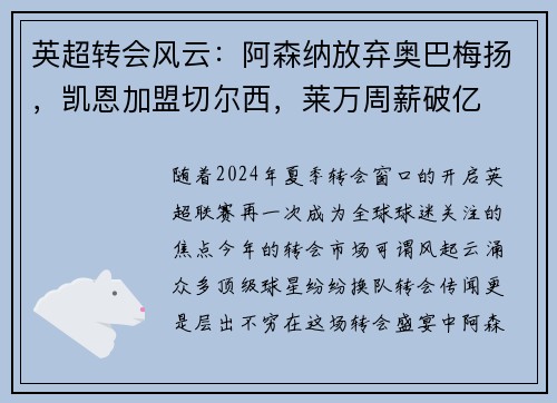 英超转会风云：阿森纳放弃奥巴梅扬，凯恩加盟切尔西，莱万周薪破亿