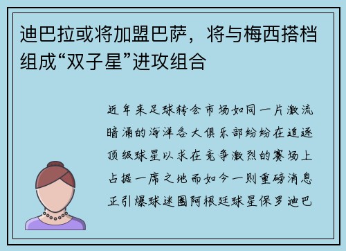 迪巴拉或将加盟巴萨，将与梅西搭档组成“双子星”进攻组合