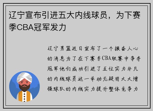 辽宁宣布引进五大内线球员，为下赛季CBA冠军发力