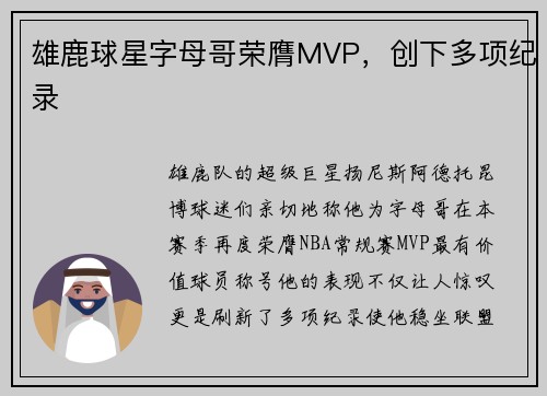 雄鹿球星字母哥荣膺MVP，创下多项纪录