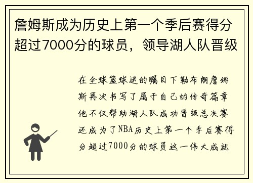 詹姆斯成为历史上第一个季后赛得分超过7000分的球员，领导湖人队晋级总决赛