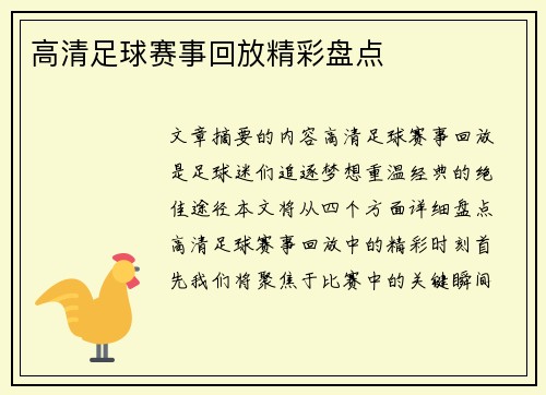 高清足球赛事回放精彩盘点 高清足球赛事回放精彩盘点