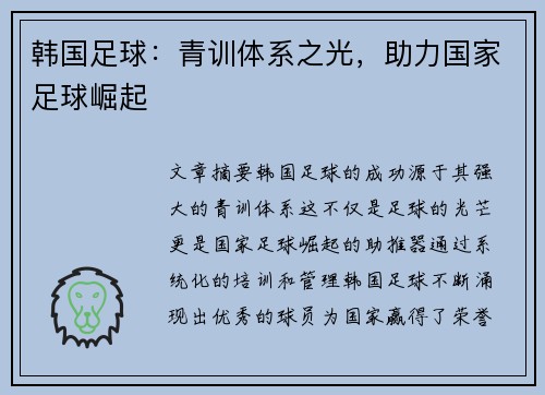 韩国足球:青训体系之光,助力国家足球崛起 韩国足球:青训体系之光,助力国家足球崛起