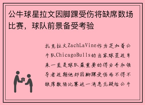 公牛球星拉文因脚踝受伤将缺席数场比赛，球队前景备受考验