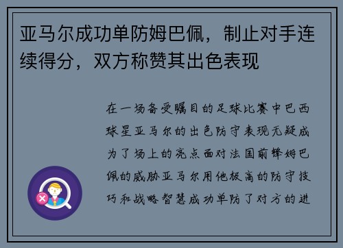 亚马尔成功单防姆巴佩，制止对手连续得分，双方称赞其出色表现
